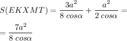 \displaystyle S(EKXMT) = \frac{3a^2}{8\;cos\alpha }+\frac{a^2}{2\; cos\alpha }=\\ \\ =\frac{7a^2}{8\;cos\alpha }