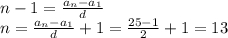 n-1=\frac{a_n-a_1}{d}\\n=\frac{a_n-a_1}{d}+1=\frac{25-1}{2}+1=13