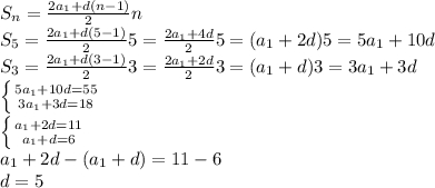 S_n=\frac{2a_1+d(n-1)}{2} n\\S_5=\frac{2a_1+d(5-1)}{2} 5=\frac{2a_1+4d}{2} 5=(a_1+2d)5=5a_1+10d\\S_3=\frac{2a_1+d(3-1)}{2} 3=\frac{2a_1+2d}{2} 3=(a_1+d)3=3a_1+3d\\\left \{ {{5a_1+10d=55} \atop {3a_1+3d=18}} \right. \\\left \{ {{a_1+2d=11} \atop {a_1+d=6}} \right. \\a_1+2d-(a_1+d)=11-6\\d=5