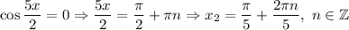 \cos \dfrac{5x}{2}=0\Rightarrow \dfrac{5x}{2}=\dfrac{\pi }{2} +\pi n\Rightarrow x_2=\dfrac{\pi }{5} +\dfrac{2\pi n}{5} ,\ n\in\mathbb{Z}