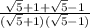 \frac{\sqrt{5} +1 +\sqrt{5}-1 }{(\sqrt{5} +1 )(\sqrt{5}-1 )}