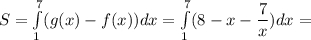 S = \int\limits_{1}^{7}(g(x) - f(x))dx = \int\limits_{1}^{7}(8 - x - \dfrac{7}{x} )dx =