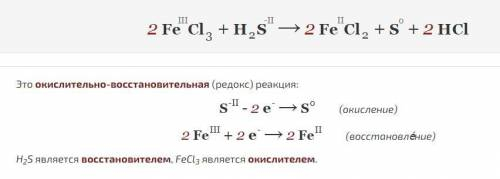 Доберіть коефіцієнти методом електронного балансу у схемі реакції: FeCl3 + H2S → FeCl2 + S + HCl