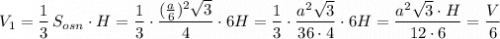 V_1=\dfrac{1}{3}\, S_{osn}\cdot H=\dfrac{1}{3}\cdot \dfrac{(\frac{a}{6})^2\sqrt3}{4}\cdot 6H=\dfrac{1}{3}\cdot \dfrac{a^2\sqrt3}{36\cdot 4}\cdot 6H=\dfrac{a^2\sqrt3\cdot H}{12\cdot 6}=\dfrac{V}{6}