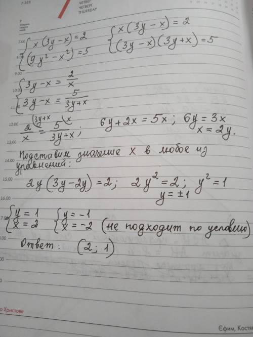Решить систему уравнений, х>0 x(3y-x)=2 (9y^2 - x^2)=5