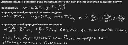 Запишіть диференціальні рівняння руху матеріальної точки при різних завдання її руху: векторному, в