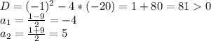 D=(-1)^2-4*(-20)=1+80=81 0\\a_1=\frac{1-9}{2} =-4\\a_2=\frac{1+9}{2} =5\\