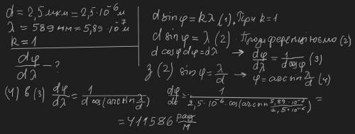Стала дифракційної гратниці дорівнює 2,5 мкм. Знайти кутову дисперсія для альфа = 589 нм у спектрі п