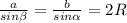 \frac{a}{sin\beta }= \frac{b}{sin\alpha } = 2R