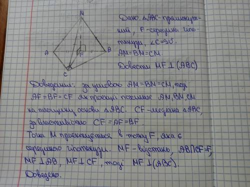 точка М рівновіддалена від вершин прямокутного трикутника АСВ і не лежить в його площині.F-середина