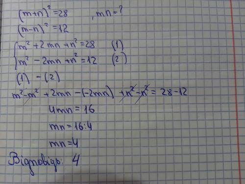 Визначте добуток mn, якщо (m+n)^2=28, (m-n)^2=12.