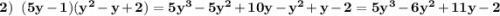 \bf 2)\ \ (5y-1)(y^2-y+2)=5y^3-5y^2+10y-y^2+y-2=5y^3-6y^2+11y-2