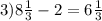 3)8\frac{1}{3} -2=6\frac{1}{3}