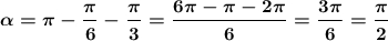 \boldsymbol{\alpha =\pi -\dfrac{\pi}{6}-\dfrac{\pi}{3}=\dfrac{6\pi -\pi -2\pi }{6}=\dfrac{3\pi }{6}=\dfrac{\pi }{2}}