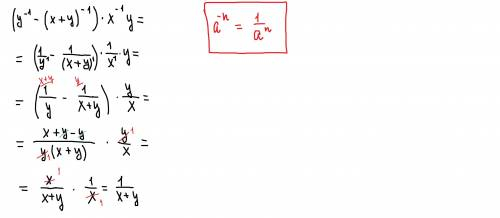 Как представить в виде дроби выражение (y^-1 - (x+y)^-1)*x^-1y