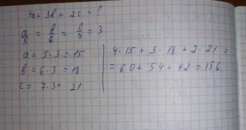 Найдите значение выражение 4a+3b+2c, если a/5=b/6=c/7=3