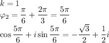 k=1\\\varphi_2=\dfrac{\pi}{6}+\dfrac{2\pi}{3}=\dfrac{5\pi}{6}\\\cos \dfrac{5\pi}{6}+i\sin \dfrac{5 \pi}{6}=-\dfrac{\sqrt 3}{2}+\dfrac 12 i