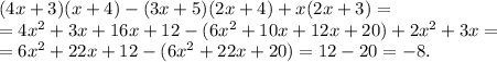 (4x+3)(x+4)-(3x+5)(2x+4)+x(2x+3)=\\=4x^2+3x+16x+12-(6x^2+10x+12x+20)+2x^2+3x=\\=6x^2+22x+12-(6x^2+22x+20)=12-20=-8.