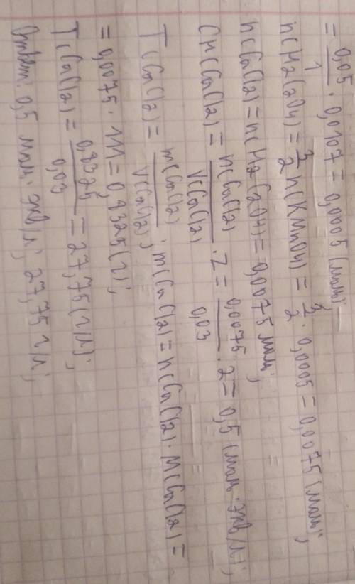 До 30 мл розчину кальцій хлориду додали надлишок оксалату амонію. Осад відфільтрували, промили і дод