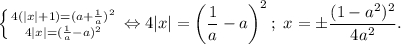 \left \{ {{4(|x|+1)=(a+\frac{1}{a})^2} \atop {4|x|=(\frac{1}{a}-a)^2}} \right. \Leftrightarrow 4|x|=\left(\dfrac{1}{a}-a\right)^2;\ x=\pm \dfrac{(1-a^2)^2}{4a^2}.