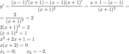 y'=\dfrac{(x-1)'(x+1)-(x-1)(x+1)'}{(x+1)^2}=\dfrac{x+1-(x-1)}{(x+1)^2}=\\=\dfrac{2}{(x+1)^2}=2\\2(x+1)^2=2\\(x+1)^2=1\\x^2+2x+1=1\\x(x+2)=0\\x_1=0; \qquad x_2=-2.