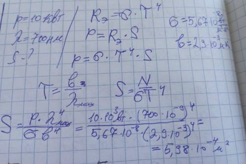 . Потужність випромінювання абсолютно чорного тiла Р = 10 кВт. Знайти площу поверхні тіла, яка випро