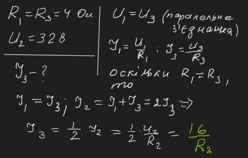 Знайдіть силу струму в рещисторі R3(див,рисунок),якщо R1=R3=4 Ом,а вольтметр показує 32 В.