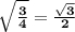 \bf \sqrt{\frac{3}{4} } = \frac{\sqrt{3} }{2}