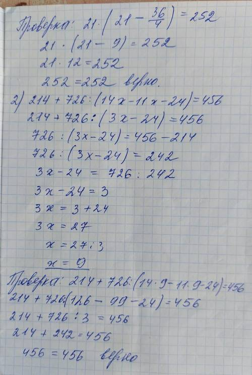 1)21•(21-y/4)=252 2)214+726÷(14x-11x-24)=456 Если не сложно можно ещё с проверкой