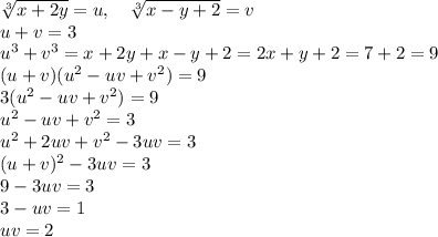 \sqrt[3]{x+2y}=u, \quad \sqrt[3]{x-y+2}=v\\u+v=3\\u^3+v^3=x+2y+x-y+2=2x+y+2=7+2=9\\(u+v)(u^2-uv+v^2)=9\\3(u^2-uv+v^2)=9\\u^2-uv+v^2=3\\u^2+2uv+v^2-3uv=3\\(u+v)^2-3uv=3\\9-3uv=3\\3-uv=1\\uv=2