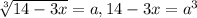 \sqrt[3]{14-3x} =a , 14-3x=a^3