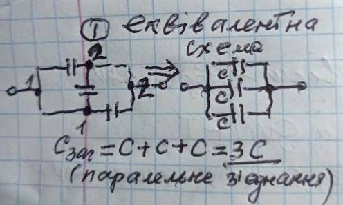 Якою буде ємкість батареї, якщо з'єднати конденсатори (див рис), кожен ємністю С? будь ласка, до іть