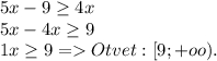 5x-9 \geq 4x\\5x-4x \geq 9\\1x \geq 9 = Otvet: [9;+oo).
