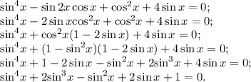 {\sin ^4}x - \sin 2x\cos x + {\cos ^2}x + 4\sin x = 0;\\{\sin ^4}x - 2\sin x{\cos ^2}x + {\cos ^2}x + 4\sin x = 0;\\{\sin ^4}x + {\cos ^2}x(1 - 2\sin x) + 4\sin x = 0;\\{\sin ^4}x + (1 - {\sin ^2}x)(1 - 2\sin x) + 4\sin x = 0;\\{\sin ^4}x + 1 - 2\sin x - {\sin ^2}x + 2{\sin ^3}x + 4\sin x = 0;\\{\sin ^4}x + 2{\sin ^3}x - {\sin ^2}x + 2\sin x + 1 = 0.