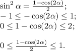 \sin^2\alpha=\frac{1-\cos(2\alpha)}{2};\\-1\le -\cos(2\alpha)\le1;\\0\le 1-\cos(2\alpha)\le2;0\le \frac{1-\cos(2\alpha)}{2}\le1.