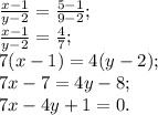 \frac{x-1}{y-2}=\frac{5-1}{9-2};\\\frac{x-1}{y-2}=\frac{4}{7};\\ 7(x-1)=4(y-2);\\7x-7=4y-8;\\7x-4y+1=0.