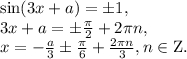 \sin (3x + a) = \pm 1, \\3x + a = \pm \frac{\pi }{2} + 2\pi n, \\x = - \frac{a}{3} \pm \frac{\pi }{6} + \frac{{2\pi n}}{3}, n \in {\rm{Z}}.