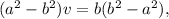 ({a^2} - {b^2})v = b({b^2} - {a^2}),