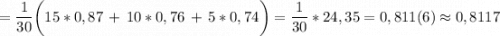 \displaystyle = \frac{1}{30} \bigg(15*0,87\,+\,10*0,76\,+\,5*0,74\bigg)=\frac{1}{30} *24,35=0,811(6)\approx 0,8117
