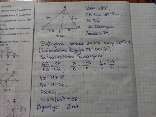 У трикутнику ABC AB=6 см, AC=8см, BC=7см. У ньому проведено бісектрису AK. Знайдіть довжину відрізка