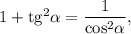 1 + {{\mathop{\rm tg}\nolimits} ^2}\alpha = \displaystyle\frac{1}\cos }^2}\alpha }},