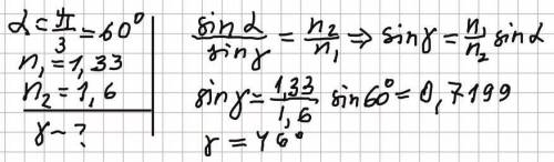 Промінь світла з середовища n1=1,33 падає під кутом п/3 в середовище з n2=1,6 кут заломлення світла
