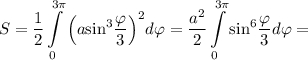 S = \displaystyle\frac{1}{2}\int\limits_0^{3\pi } {{{\left( {a{{\sin }^3}\displaystyle\frac{\varphi }{3}} \right)}^2}d\varphi } = \displaystyle\frac{{{a^2}}}{2}\int\limits_0^{3\pi } {{{\sin }^6}\displaystyle\frac{\varphi }{3}d\varphi } =