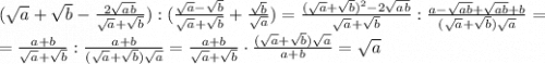 (\sqrt{a} +\sqrt{b} -\frac{2\sqrt{ab} }{\sqrt{a}+\sqrt{b} } ):(\frac{\sqrt{a}-\sqrt{b} }{\sqrt{a}+\sqrt{b}} +\frac{\sqrt{b}}{\sqrt{a}})= \frac{(\sqrt{a}+\sqrt{b})^2-2\sqrt{ab} }{\sqrt{a}+\sqrt{b} }:\frac{a-\sqrt{ab}+\sqrt{ab}+b }{(\sqrt{a}+\sqrt{b})\sqrt{a}} =\\ =\frac{a+b }{\sqrt{a}+\sqrt{b} }:\frac{a+b }{(\sqrt{a}+\sqrt{b})\sqrt{a}} =\frac{a+b }{\sqrt{a}+\sqrt{b} }\cdot\frac{(\sqrt{a}+\sqrt{b})\sqrt{a} }{a+b} = \sqrt{a}