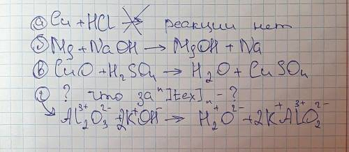 Закінчіть рівняння можливих реакцій: а)Cu+HCl --- б)Mg+NaOH--- в)CuO+H2S04 г)tex]Al_{2}O_{3}[/tex]+K
