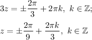 3z=\pm \dfrac{2\pi }{3} +2\pi k,~k\in\mathbb {Z};z=\pm \dfrac{2\pi }{9} +\dfrac{2\pi k }{3} ,~k\in\mathbb {Z}