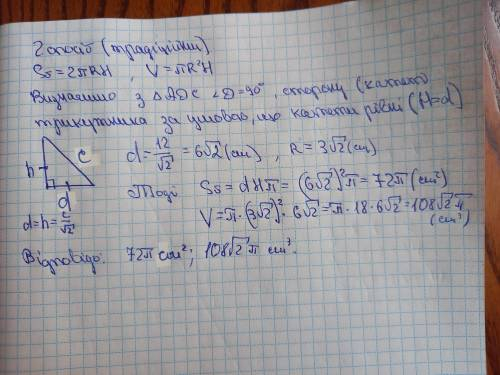 Діагональ осьового перерізу циліндру дорівнює 12 см. Знайдіть площу боковой поверхні і його об'єм, я