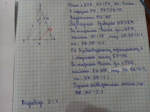 У трикутнику EFK (EF=FK), точка Р - середина висоти FH. Пряма ЕР перетинає бічну сторону FK у точці