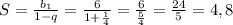 S=\frac{b_1}{1-q}=\frac{6}{1+\frac{1}{4} }=\frac{6}{\frac{5}{4} }=\frac{24}{5}=4,8