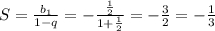 S=\frac{b_1}{1-q}=-\frac{\frac{1}{2}}{1+\frac{1}{2}}=-\frac{3}{2}=-\frac{1}{3}